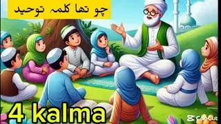 چو تھا کلمہ تو حید|chotha kalma tuheed|4The kalma for kids arabic