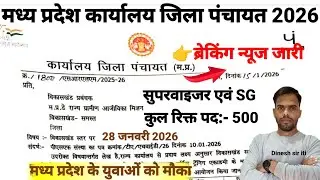 मप्र.कार्यालय जिला पंचायत विकासखंड स्तरीय नोटिफिकेशन जारी 2026| MP District Vacancy update |
