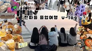 갈 사람 없어서 같이 간 졸업여행 VLOG 🌊 | 부산여행 | 광안리 | 해운대 | 10