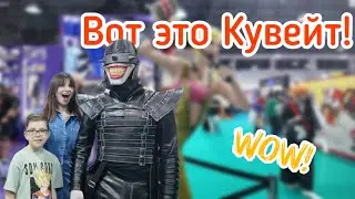 Comfest в Кувейте😯 Фестиваль героев и фанатов!😃