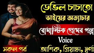 ডেভিল চাচাতো ভাইয়ের অত্যাচার || সকল পর্ব || রোমান্টিক প্রেমের গল্প || আশিক প্রিয়াঙ্কা স্বর্ণা 