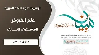 علم العَرُوض | المستوى ٢ | الدرس ٥ | الدائرة العروضية الأولى: دائرة المختلف