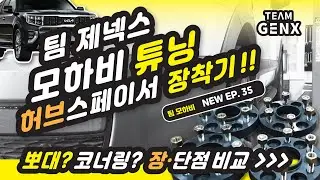 모하비 승차감 개선 튜닝!!! 허브 스페이서 장단점 EP35