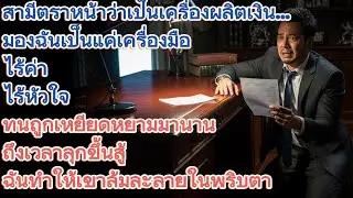 จับได้ว่าสามีมีเมียน้อย แถมลูกก็ไม่ใช่ลูกเขา! แผนแก้แค้นสุดแสบจึงเริ่มขึ้น
