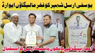 Ejaz Beg Ne Private Pilot Arsal Yusufi ko Fakhr-E-Malegaon Award De Kar Isteqbal Kiya | Malegaon