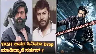 Why Mafthi Narthan drops Yash 19 movie? || Yuva movie shooting update || Bhageera movie update