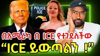 በአሜሪካ ሜኒሶታ በ ICE የተገደለችው ቪድዮው ያጋለጠው እና ICE ይውጣልን ተቃውሞ !