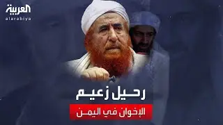 رحيل الأب الروحي لأسامة بن لادن وزعيم إخوان اليمن عبد المجيد الزنداني