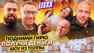 LIFT A WEIGHT AND GET MONEY! PASSERBY CHECK! DMITRY LIXXX // CROWD SHOW #27