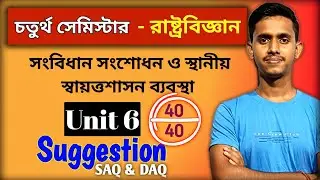 Class 12 4th Sem Political Science Suggestion 2026 | Unit 6 | HS 4th Sem PoliticalScience Suggestion