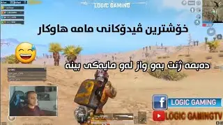 #hawkar#Kurdish#LC#pubg 😅 خۆشترین ڤیدۆکانی مامە هاوکار
