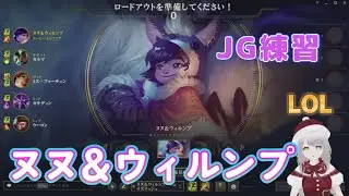 L.O.L　ヌヌ＆ウィルンプJG練習してみた