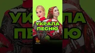 Куртукова украла песню?! Больше новостей о звездах у меня в ТГК: УТКА