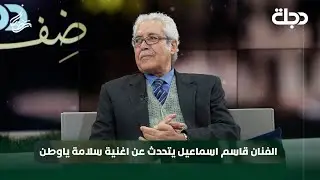 الفنان قاسم اسماعيل يتحدث عن اغنية سلامة ياوطن