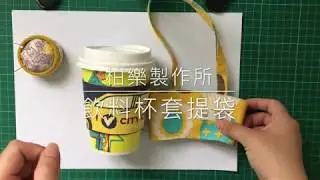 【柏樂製作所】飲料提把杯套的打版製作教學做法｜Drinks holder tutorial
