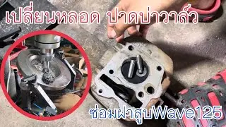 Change the valve guide tube of Wave125 carburetor.