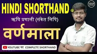 Hindi Shorthand || वर्णमाला || ऋषि प्रणाली || By-Junior Study @Juniorstudy9