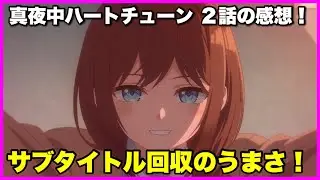 【原作勢】 真夜中ハートチューン2話の感想！【毎日田舎ラジオ第1645回】