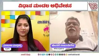 ವಿಧಾನ ಮಂಡಲ ಅಧಿವೇಶನ - ಇಂದಿನ ಚರ್ಚೆ ಏನು..?