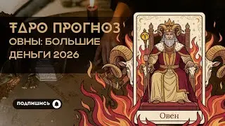 ОВЕН ♈️ ТАРО-ПРОГНОЗ на 2026 год | Любовь, Финансы, Здоровье | Что ждет ВАС?