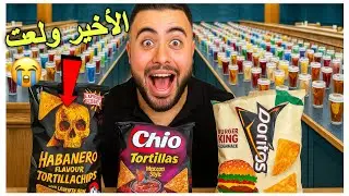 جربت 4 نكهات تورتيلا شبس 😋🔥 والأخيرة كانت مصيبة نار!
