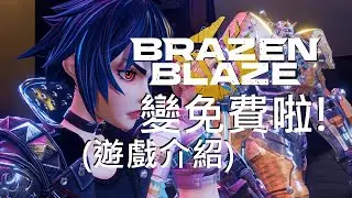 2025-07-19 Brazen Blaze VR變免費啦! 講下基本操作介紹同埋戰術分析 (Quest版) Basics & Tactical Analysis in English Sub
