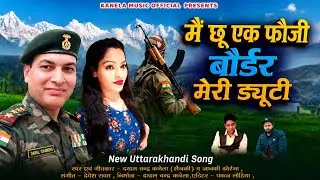बौडर / Army / Uttarakhand song / Garhwali song / Kumaoni song #trending #viral #latest 