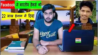 Facebook ने&nbsp;भारतीय&nbsp;हैकर्स&nbsp;मयूर&nbsp;को&nbsp;दिया&nbsp;25 लाख&nbsp;रुपये&nbsp;का&nbsp;इनाम&nbsp;, जानिये&nbsp;क्यूँ