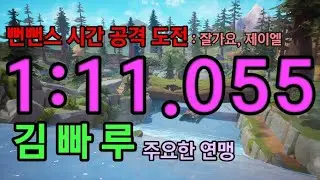 포레스트 폭포 슬라이드 1:11.055 [뻔뻔스 타임어택 챌린지 : Good bye, JL - Major League 우승자 Paru]