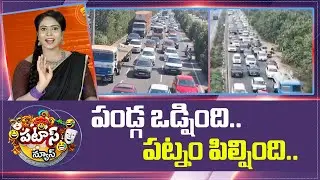 Makar Sankranti | Back To Hyd | పండ్గ ఒడ్షింది.. పట్నం పిల్షింది.. | Patas News | 10TV News