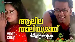 Aalilathaliyumai | Video Song | Mizhirandilum | Indrajith | Kavya Madhavan