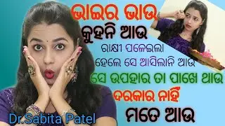 Bhai Ra Bhau Kuhani Au|RAKHI Special Poem|RakhiPurnima2020|Dr.Sabita Patel|OdiaRakhiKabita