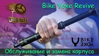 Bike Yoke Revive: дорогой и качественный подседельный штырь. Обслуживание и замена размера корпуса