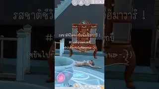 ชีวิตมันยากก..Double curse #thesims4 #sims #sims4 #thesims4thailand #เดอะซิมส์4 #sims4realmofmagic