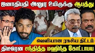 அனுரவின் உயிருக்கு ஆபத்து !😱 வெளிவந்த புலனாய்வு அறிக்கை | AKD | Today News | @MrElaTamilan