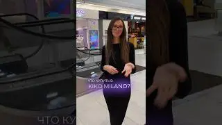 СОБИРАЕМ ИДЕАЛЬНУЮ КОСМЕТИКЧКУ В KIKO MILANO