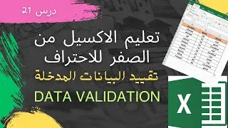 درس 21 : شرح مبسط لكيفية التأكد من صحة وتقييد البيانات في الاكسيل Excel Data Validation