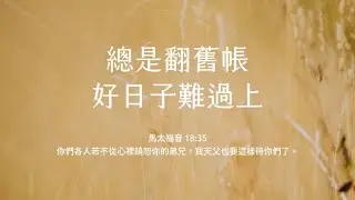 禱告時光《總是翻舊帳，好日子難過上》