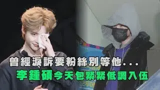 曾經淚訴要粉絲別等他 李鍾碩今天包緊緊低調入伍