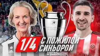 ТЯЖЕЛЕЙШИЕ МАТЧИ В ЛИГЕ ЧЕМПИОНОВ С ПОЖИЛОЙ СИНЬОРОЙ - КАРЬЕРА FM 2022 ЗА ШЕФФИЛД ЮНАЙТЕД