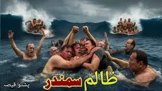 Zalim Samandar  // Hollywood movie Explain in Pashto // Adan pashto Stories