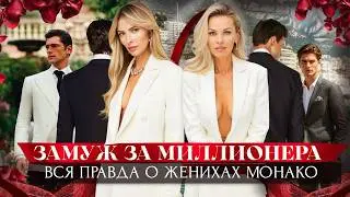 Замуж за миллионера. Вся правда о женихах Монако