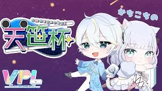#雀魂　VPL天笹杯　かちこちので優勝を目指すよ～！