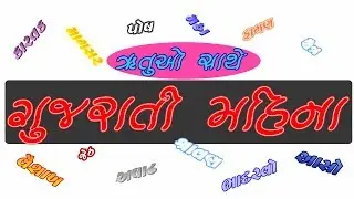 ઋતુઓ સાથે ગુજરાતી મહિના||LEARN GUJARATI MONTHS WITH SEASONS ||KIDS LEARNING VIDEO