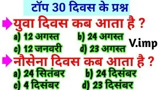 प्रमुख दिवस | Most important pramukh diwas , gk in hindi , gk | Static gk | gk for ssc, railway