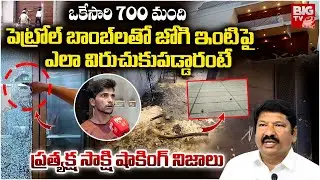 Eye witness About Attack on Jogi Ramesh House | Jogi Ramesh Latest News | TDP vs Ysrcp | BIG TV