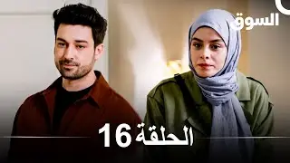 السوق الحلقة 16 - Piyasa (Arabic Dubbed)