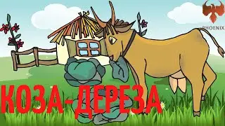 Русская народная сказка 