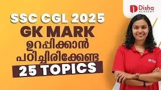 SSC CGL 2025 | GK MARK ഉറപ്പിക്കാൻ പഠിച്ചിരിക്കേണ്ട 25 TOPICS #ssc #ssccgl #gk