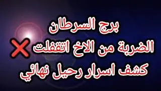 برج السرطان الضربة من الاخ ❌ كشف اسرار 
